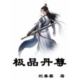 極品丹尊 極品丹尊