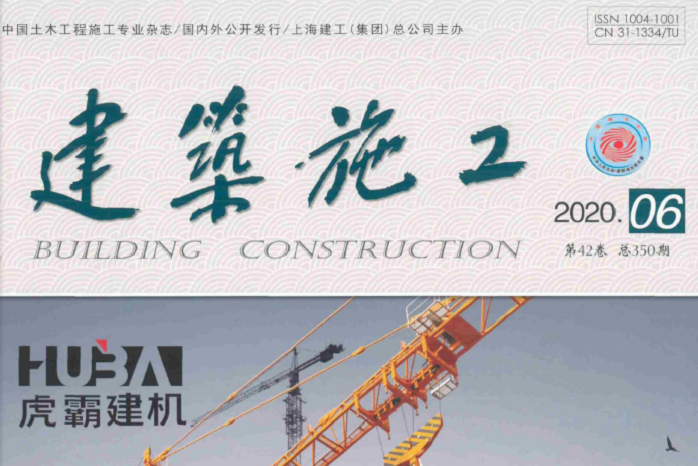 建築施工(上海建工集團總公司主辦的期刊) 建築施工(上海建工集團總公司主辦的期刊)