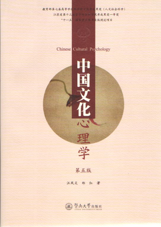中國文化心理學（第五版）