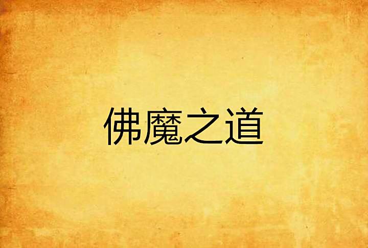佛魔之道 佛魔之道