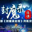 封魔錄後傳 封魔錄後傳