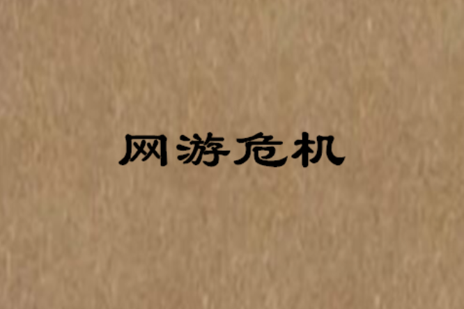 網遊危機 網遊危機