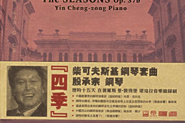 四季(柴科夫斯基鋼琴套曲) 四季(柴科夫斯基鋼琴套曲)