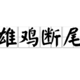 雄雞斷尾