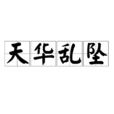 天華亂墜 天華亂墜