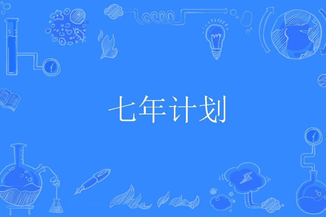 七年計畫 七年計畫