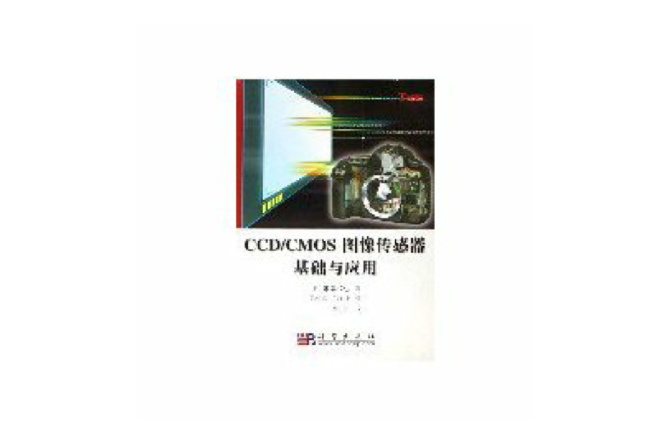 CCD/CMOS圖像感測器基礎與套用(CCDCMOS圖像感測器基礎與套用)