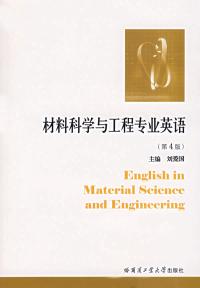 材料科學與工程專業英語（第4版）