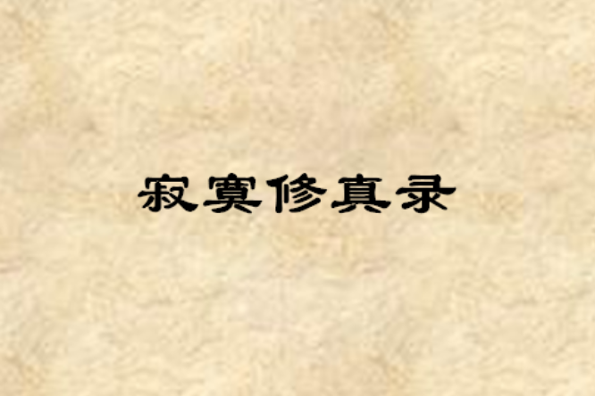 寂寞修真錄