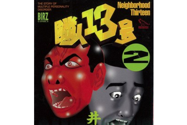 隣人13號 2 隣人13號 2