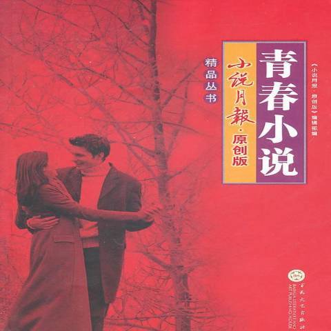 青春小說(2011年百花文藝出版社出版的圖書) 青春小說(2011年百花文藝出版社出版的圖書)