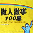 做人做事100忌 做人做事100忌