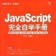 JavaScript完全自學手冊 JavaScript完全自學手冊