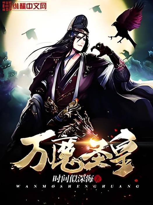 萬魔聖皇 萬魔聖皇