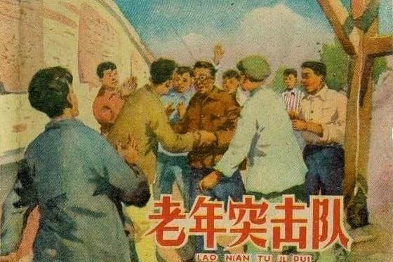 老年突擊隊 老年突擊隊