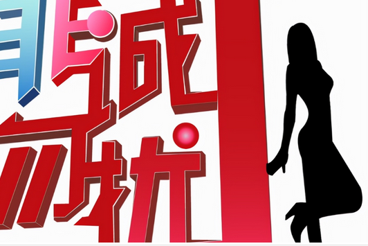 非誠勿擾2021 非誠勿擾2021