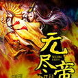 無盡帝尊 無盡帝尊
