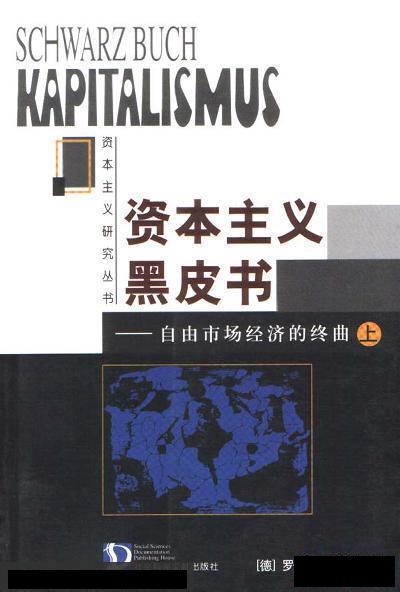 資本主義黑皮書——自由市場經濟的終曲（上、下）