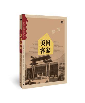 美國客家 美國客家