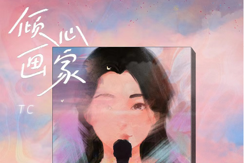傾心畫家 傾心畫家