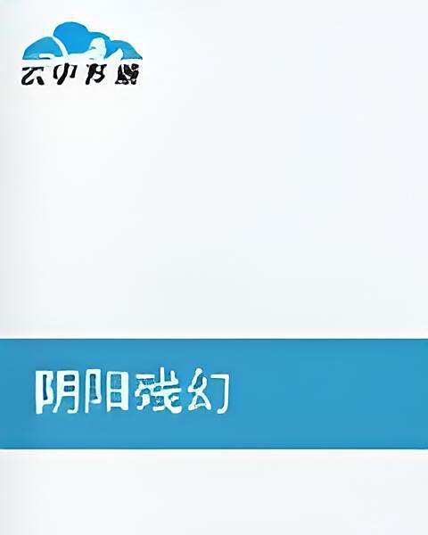 陰陽殘幻 陰陽殘幻