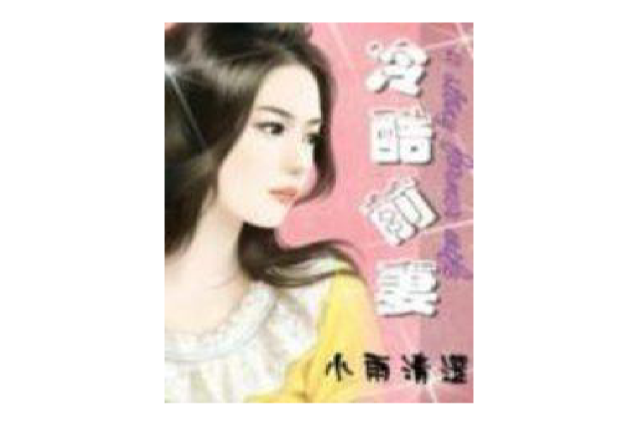 冷酷前妻