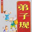 弟子規故事 弟子規故事