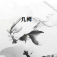 幾闕 幾闕