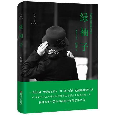 綠袖子(2016年四川文藝出版社出版的圖書) 綠袖子(2016年四川文藝出版社出版的圖書)