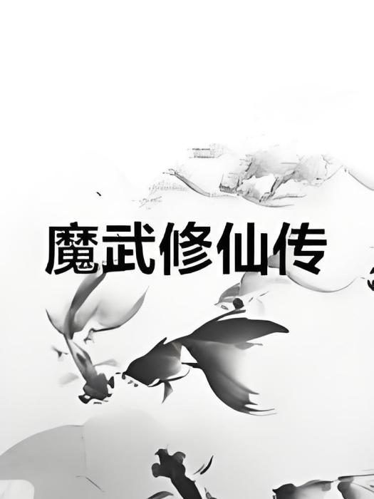 魔武修仙傳 魔武修仙傳