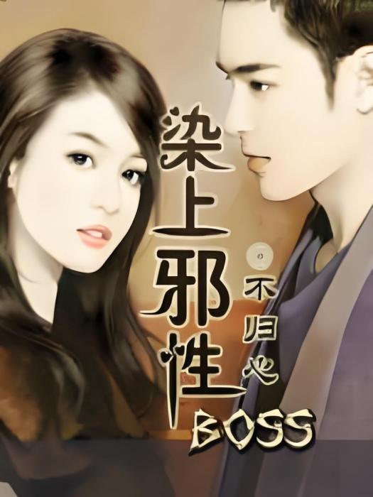 染上邪性BOSS 染上邪性BOSS