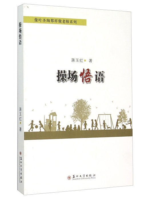 操場悟語 操場悟語
