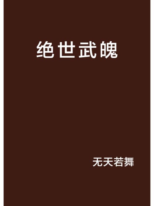 絕世武魄 絕世武魄