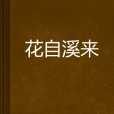 花自溪來 花自溪來