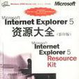 MICROSOT INTERNET EXPLORER 5 資源大全 MICROSOT INTERNET EXPLORER 5 資源大全