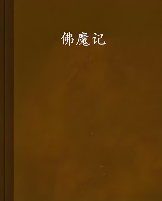 佛魔記 佛魔記