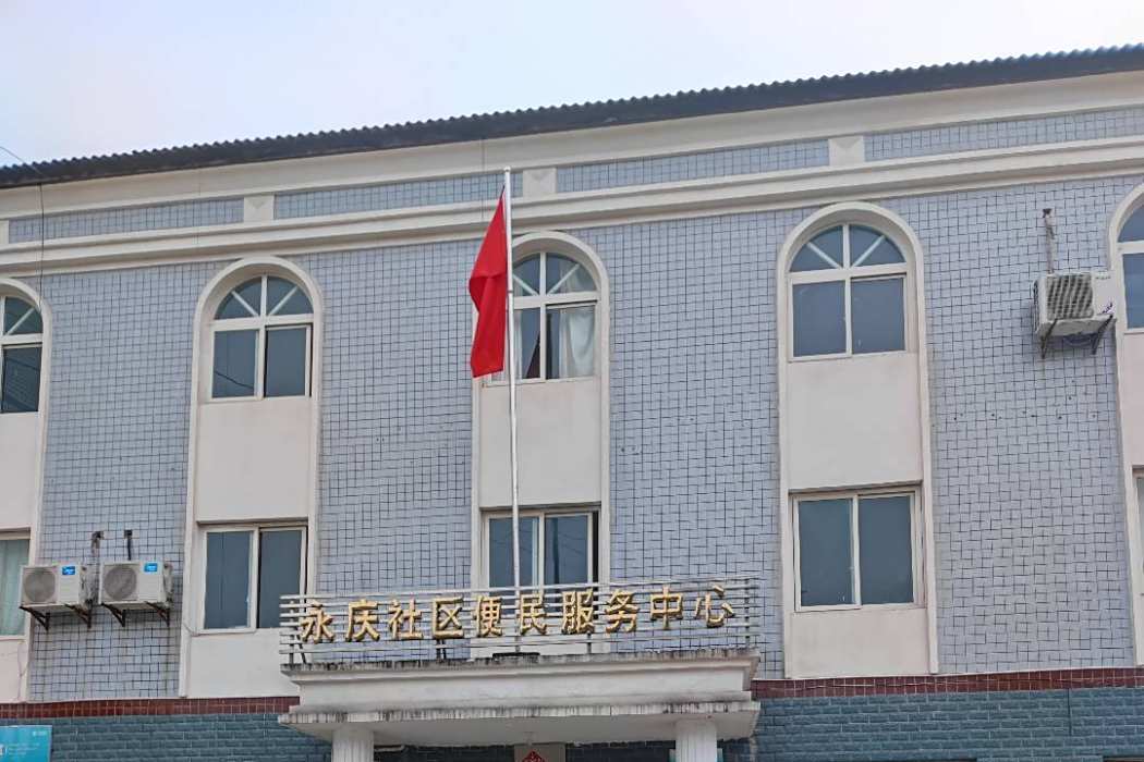 永慶村(重慶市渝北區興隆鎮轄村) 永慶村(重慶市渝北區興隆鎮轄村)
