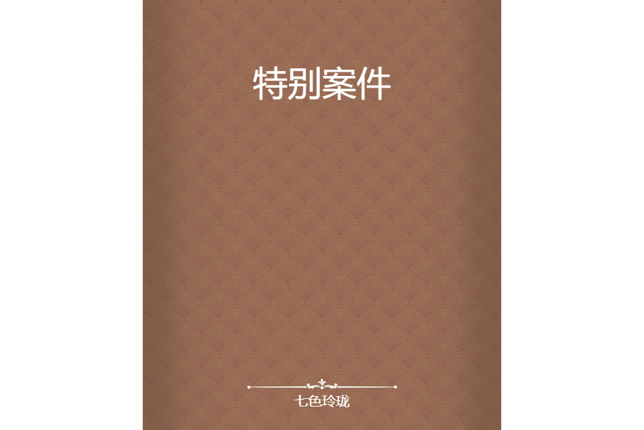 特別案件(七色玲瓏創作的網路小說) 特別案件(七色玲瓏創作的網路小說)