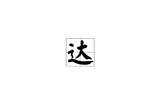 達(漢語漢字)