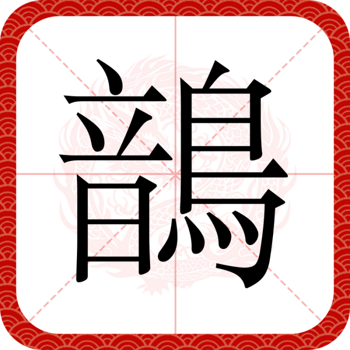鶕 鶕