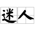迷人 迷人