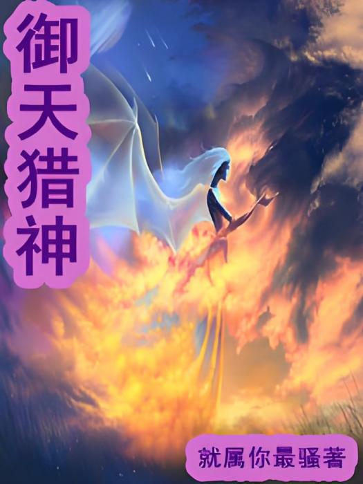御天獵神ol 御天獵神ol