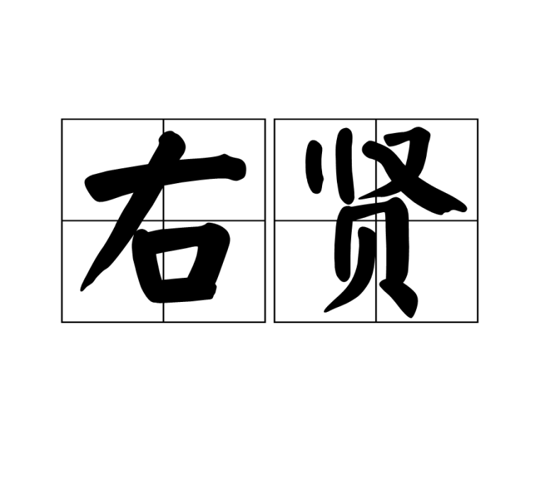 右賢 右賢