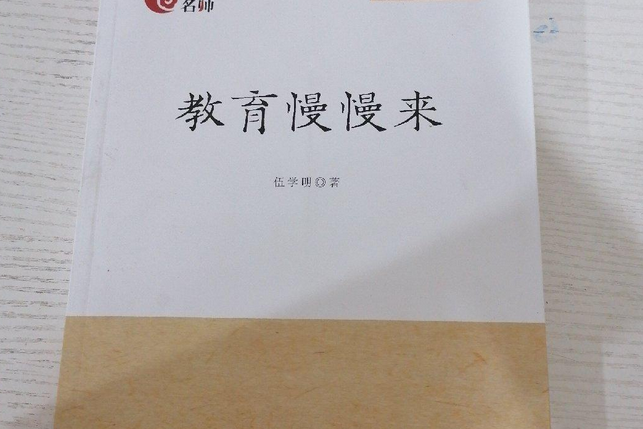教育慢慢來 教育慢慢來
