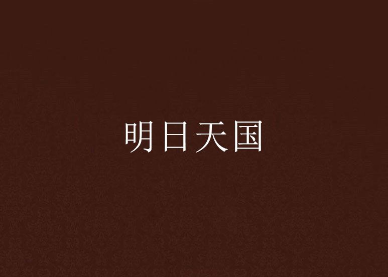 明日天國 明日天國