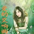 愛的交響曲 愛的交響曲