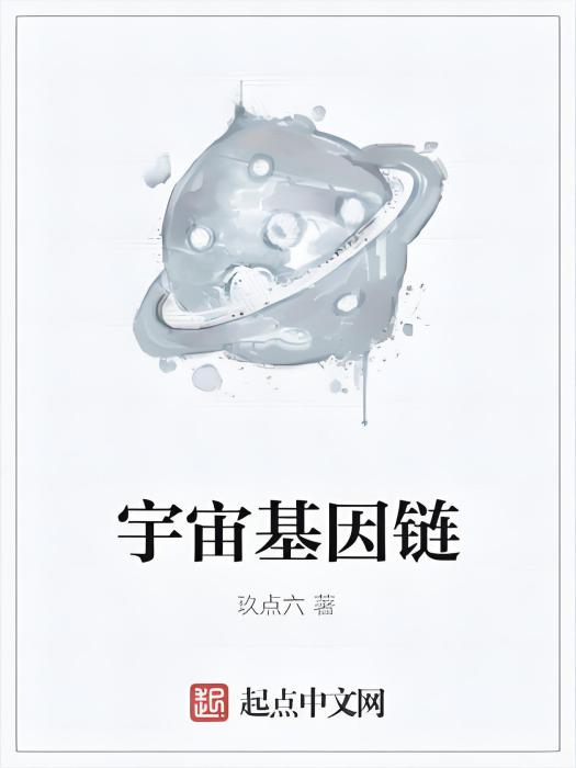 宇宙基因鏈 宇宙基因鏈