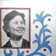 嚴鳳英(王冠亞撰寫的同名傳記)