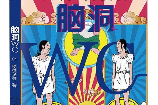 腦洞WC 腦洞WC