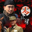 零炮樓(2013年邢佳棟主演抗戰電視劇) 零炮樓(2013年邢佳棟主演抗戰電視劇)